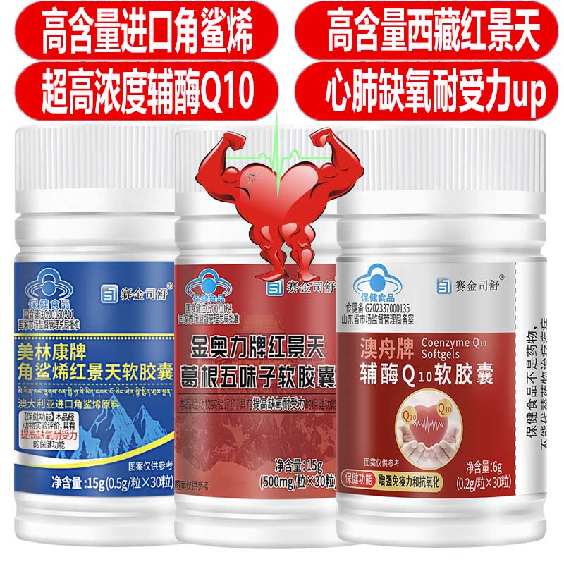赛金司舒美林康牌角鲨烯红景天软胶囊+金奥力牌红景天葛根五味子软胶囊+辅酶Q10软胶囊