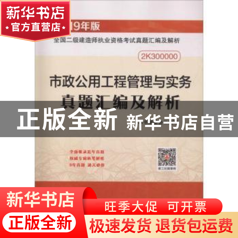 正版 市政公用工程管理与实务真题汇编及解析 本书编委会编写 中