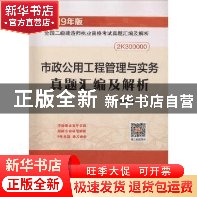 正版 市政公用工程管理与实务真题汇编及解析 本书编委会编写 中图片