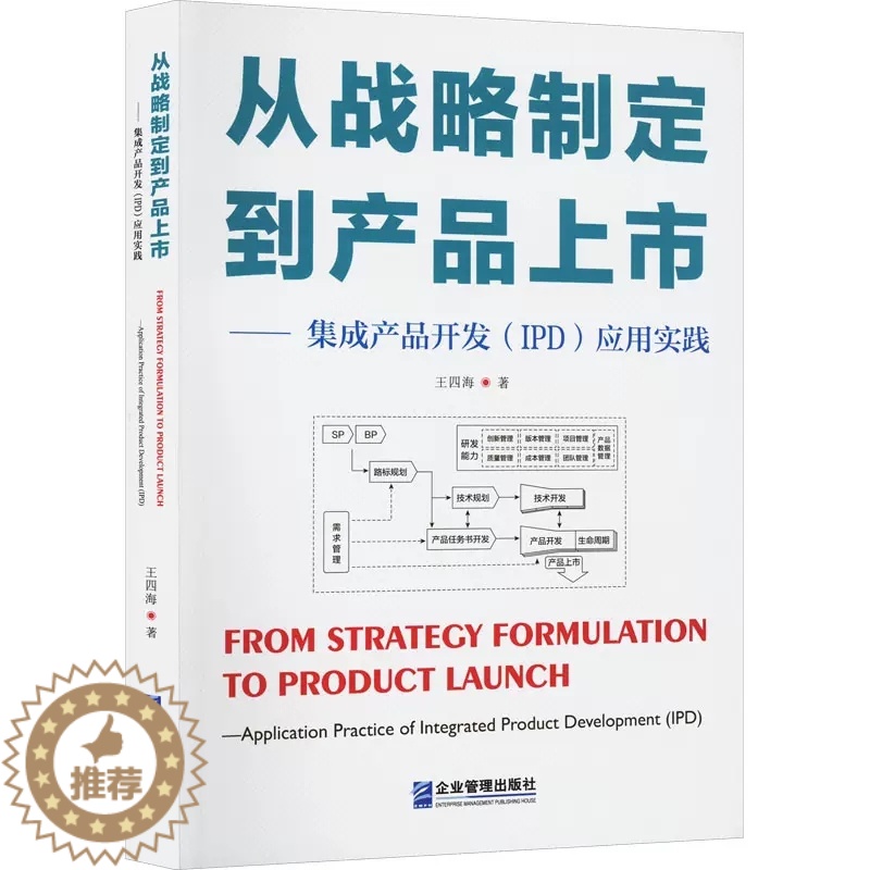【醉染正版】正版 从战略制定到产品上市——集成产品开发(IPD)应用实践 王四海 著 管理理论 经管、励志 企业管理出版