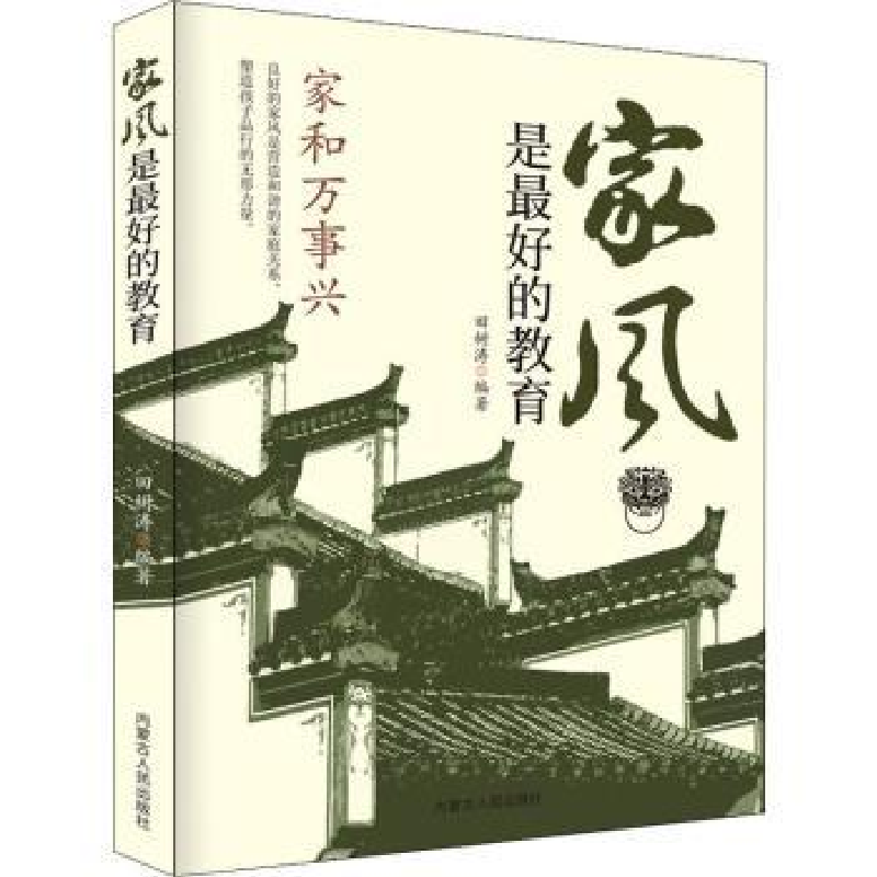 诺森家风是的教育田树涛9787204164103内蒙古人民出版社