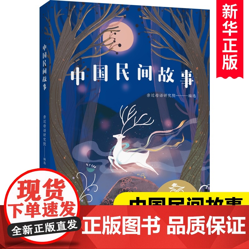 中文分级阅读K5 中国民间故事 亲近母语系列 10-11岁适读 儿童文学 小学生课外阅读书籍5/五年级读必经典书目寒暑假
