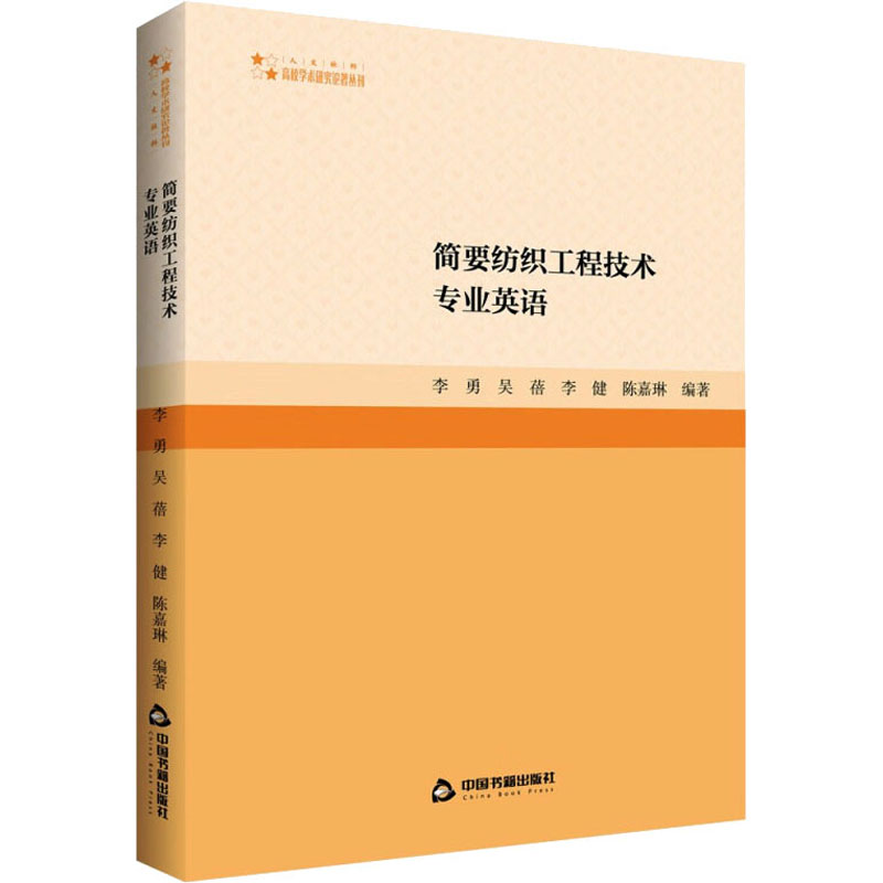 【M】简要纺织工程技术专业英语-9787506890632