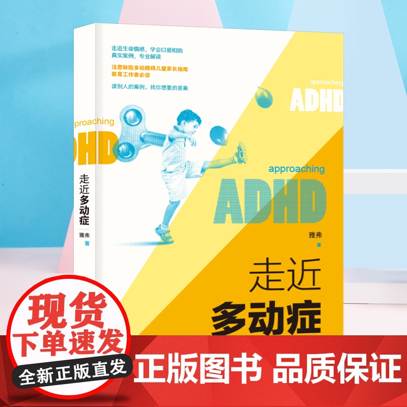 走近多动症高清大图