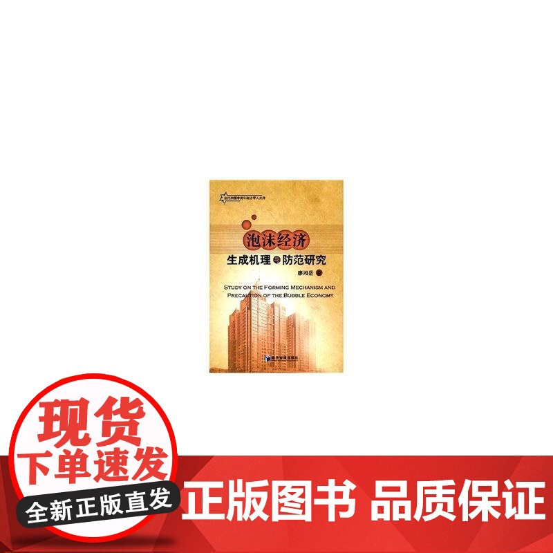 泡沫经济生成机理与防范研究 廖湘岳 经济管理出版社 正版书籍