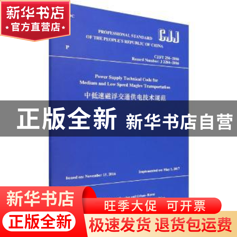 正版 中低速磁浮交通供电技术规范(CJJ/T 256-2016)(英文版) 住房