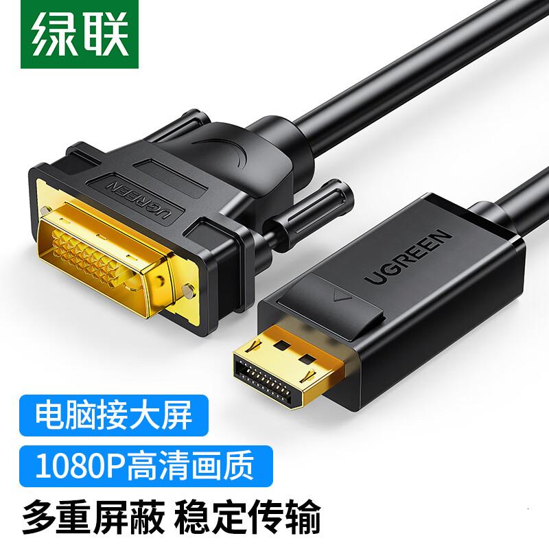绿联绿联DP转DVI转换线Displayport转DVI公对公高清转接头连接线1米10242