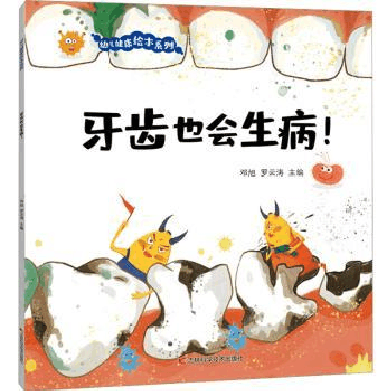 全新正版牙齿也会生病!9787557895631吉林科学技术出版社图片