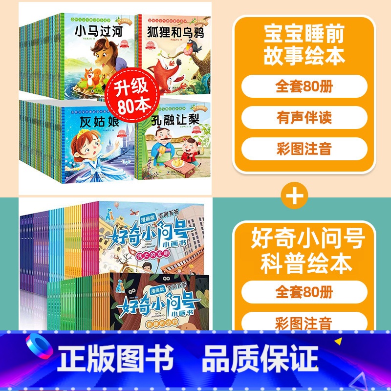 【全160册 0.62/本】宝宝故事绘本+科普绘本(80册) 【正版】睡前故事绘本0到3岁 儿童故事书3到6岁幼儿园绘本