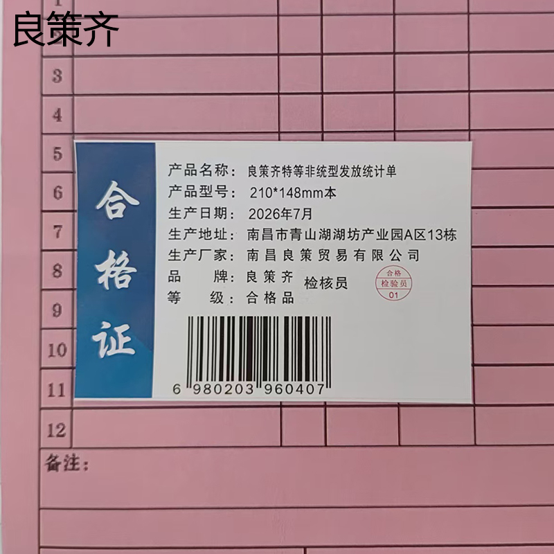 良策齐特等非统型发放统计单210*148mm本高清大图
