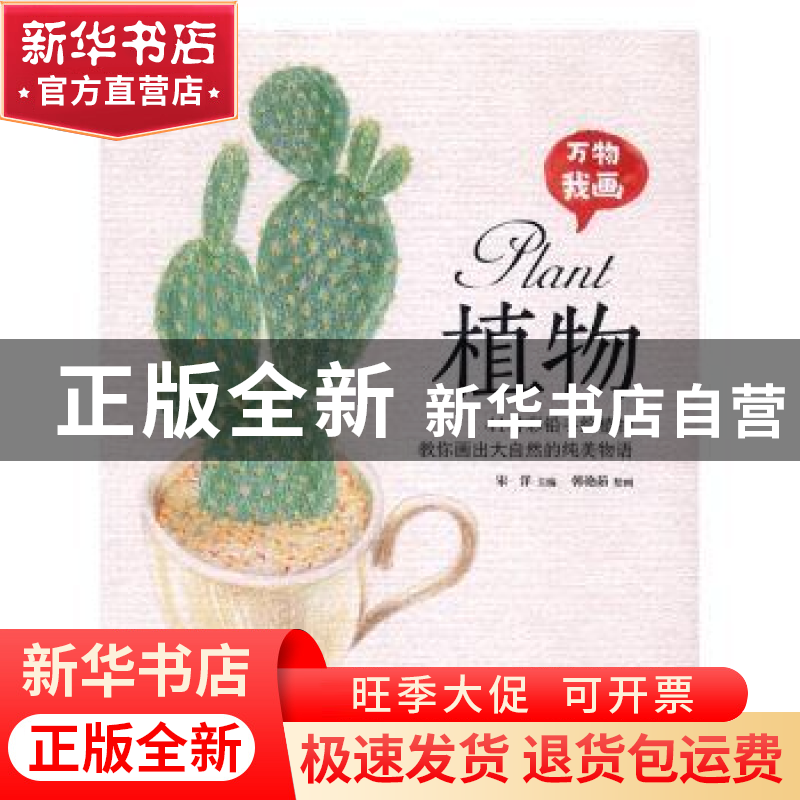 正版 万物我画:植物 宋洋主编 江苏科学技术出版社 9787553769349