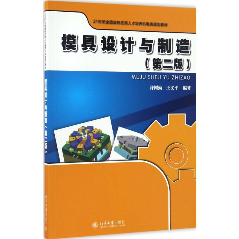 【M】模具设计与制造-9787301277836