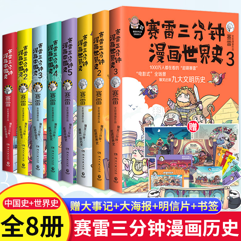 [正版]赛雷三分钟漫画历史全8册 中国史12345+世界史123套装 书籍爆笑幽默绘本书籍科普读物儿童寓教于乐老少高清大图
