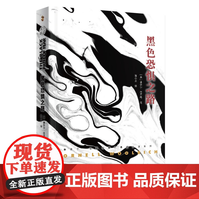 康奈尔伍里奇黑色悬疑小说系列 黑色幽会 黑色帷帘 黑衣新娘 黑色罪证 黑夜天使 幻影女郎 我嫁给了一个死人 入夜 华尔兹高清大图