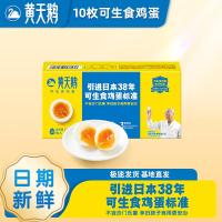 黄天鹅可生食鲜鸡蛋10枚1.06斤健康轻食礼盒不含沙门氏菌溏心蛋源头直发10枚_522