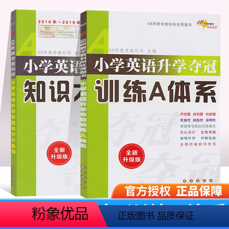 [正版]2本套装全国68所名校图书小学英语升学夺冠知识大集结+小学英语升学夺冠训练A体系全2册小升初总复习小学升初中英
