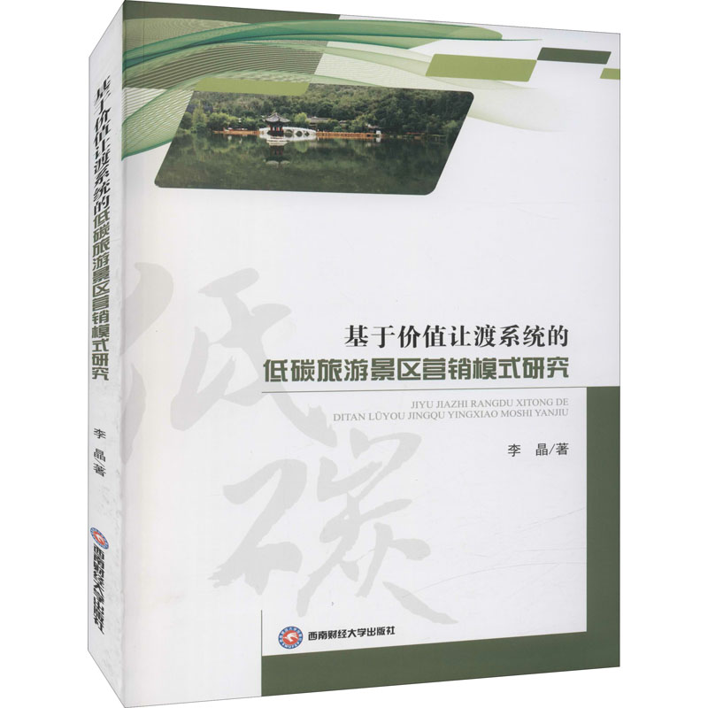 【M】基于价值让渡系统的低碳旅游景区营销模式研究 李晶 著 -9787550450264