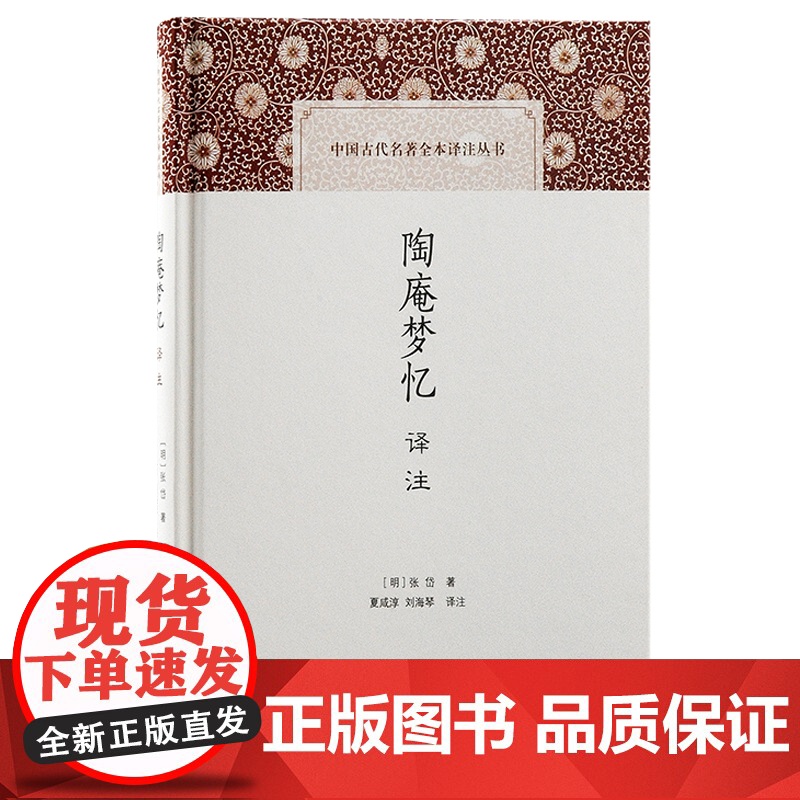 陶庵梦忆译注 上海古籍出版社晚明小品回忆录追述往昔繁华城市胜概山川景物风俗人情文学艺术市井众生艺界名流高清大图