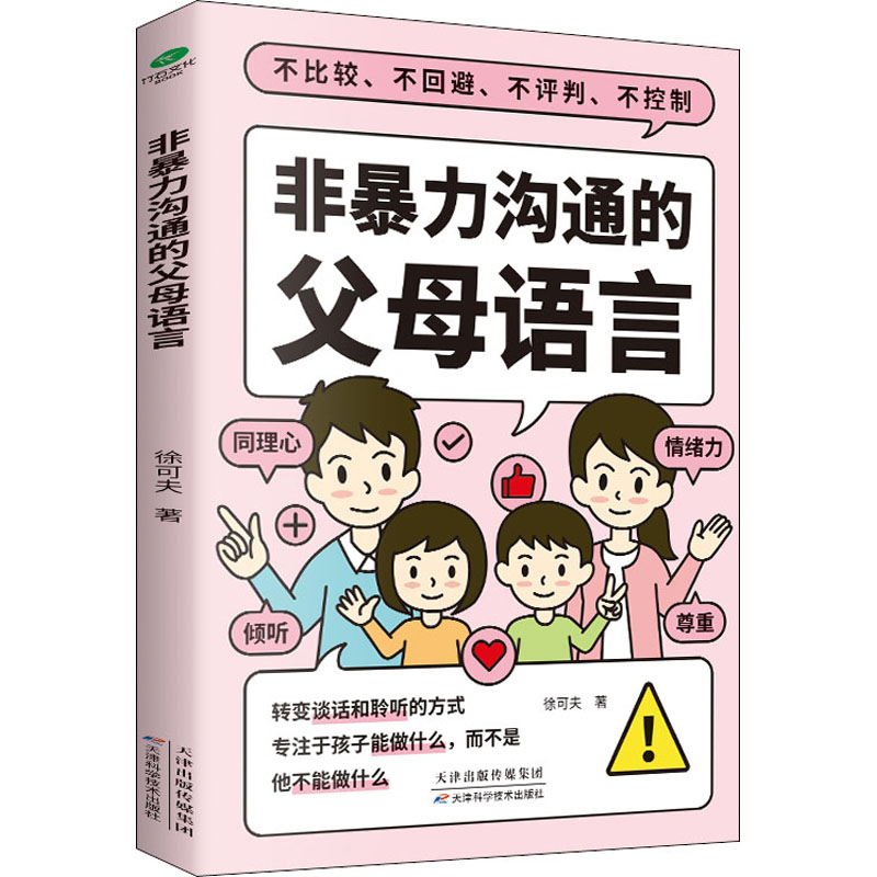 正版新书】非暴力沟通的父母语言徐可夫9787557699321