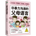 非暴力沟通的父母语言