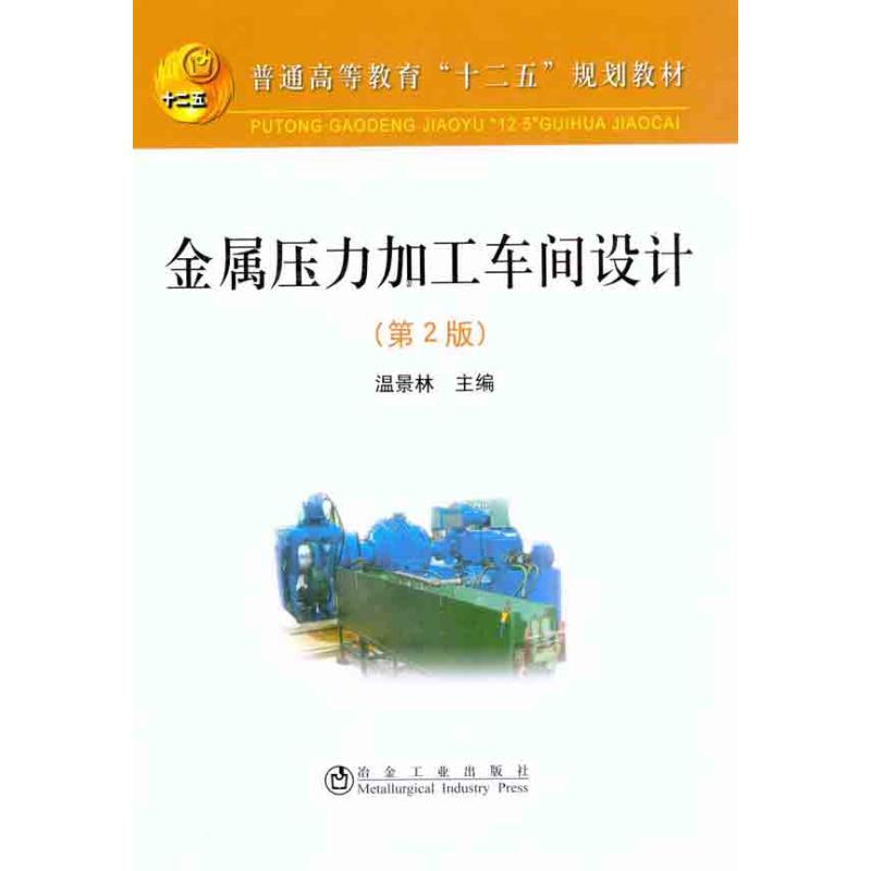 【M】金属压力加工车间设计(第2版)-9787502455156