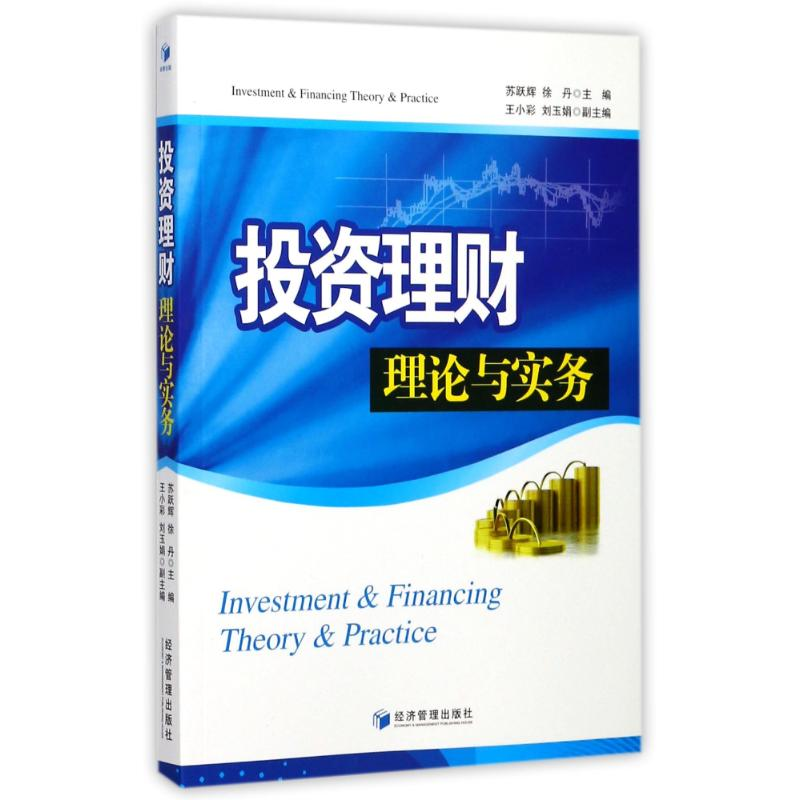 醉染图书理财理论与实务9787509651940