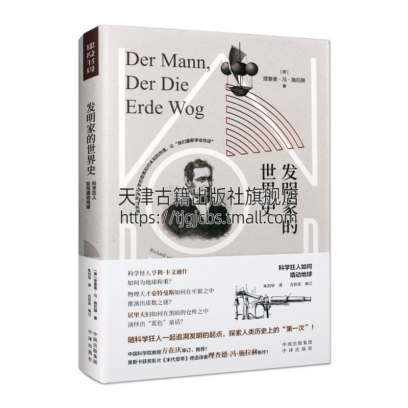 [正版]发明家的世界史 科学狂人如何撬动地球 理查德冯席拉赫 名人故事科学家人物小传 历史科普爱好者阅读书籍 中译出版