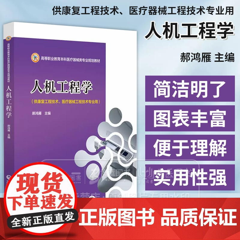 人机工程学 高等职业教育本科医疗器械类专业规划教材 郝鸿雁 中国医药科技出版社 9787521452037