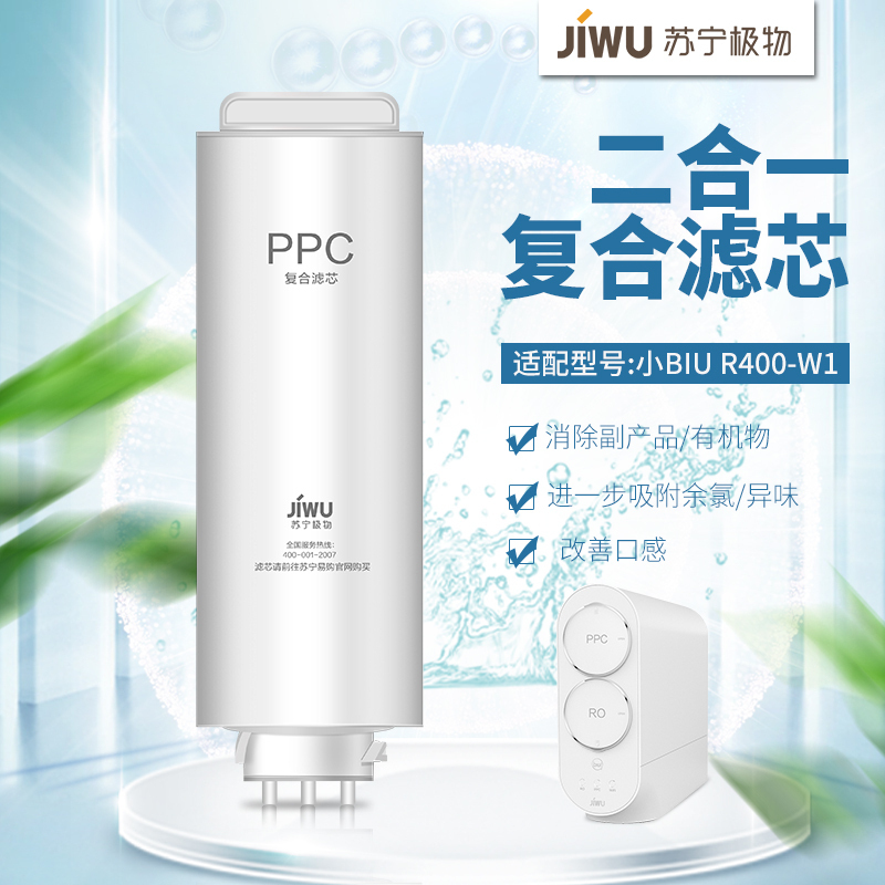 帮客材配 苏宁极物小Biu净水器青春版R400-W1净水机滤芯 PPC复合滤芯滤芯 第1级高清大图