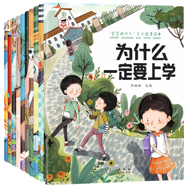 为什么一定要上学绘本系列儿童情绪管理与性格培养绘本10册我不能随便发脾气3一6岁注音版好习 宝宝为什么系列【全10册】