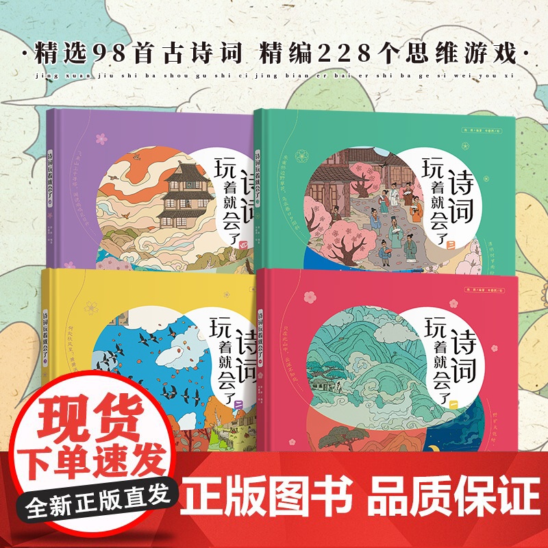 诗词玩着就会了全4册 小学生必背古诗词人教版唐诗宋词三百首300首古诗词大全正版全集趣味阅读儿童绘本三四五六年级课外阅读高清大图