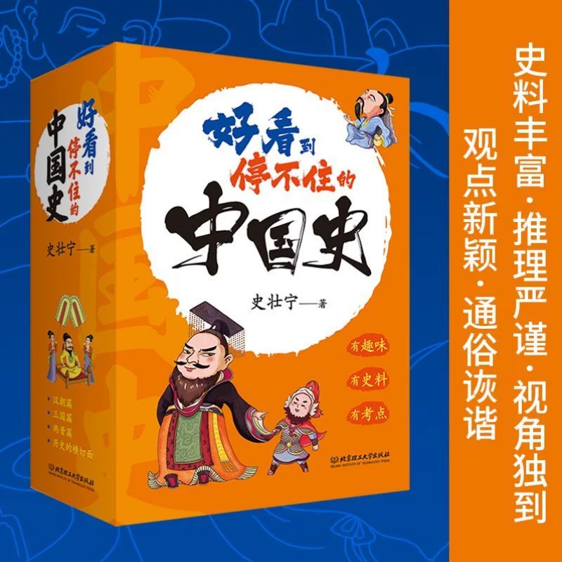 [醉染正版]北京理工大学正品出版好看到停不住的中国史史壮宁著全套4册汉朝+三国+两晋+历史的横切面另类角度历史书籍高清大图