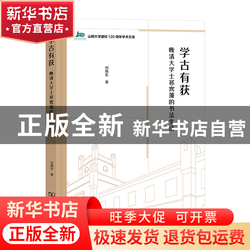 正版 学古有获:晚清大学士祁寯藻的书法生活 刘维东 商务印书馆有高清大图
