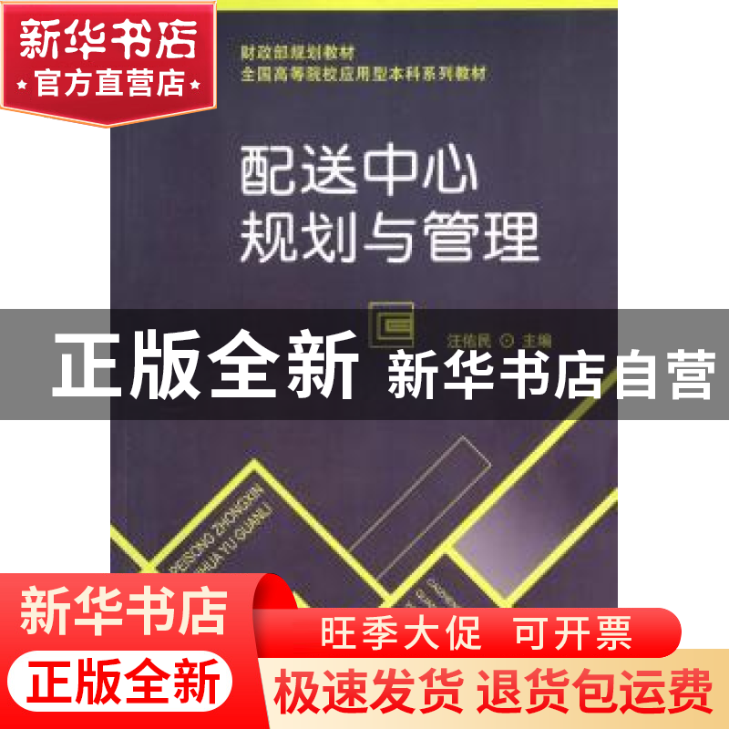 正版 配送中心规划与管理 汪佑民主编 经济科学出版社 9787514144高清大图