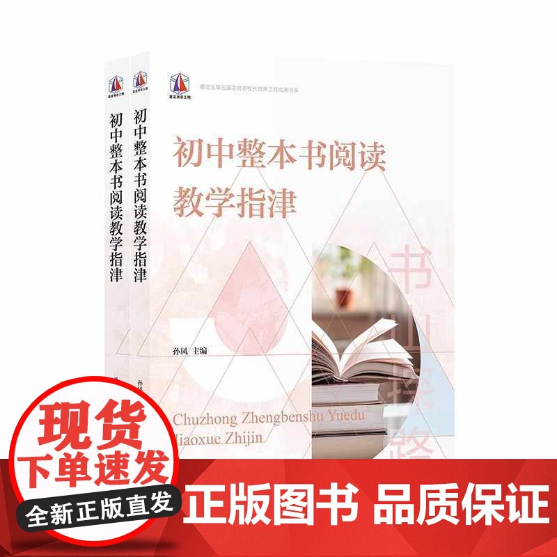 初中整本书阅读教学指津(全2册) 遵循人才成长规律创新提升核心素养搭建人才展示平台形成培优评价体系上海教育出版社