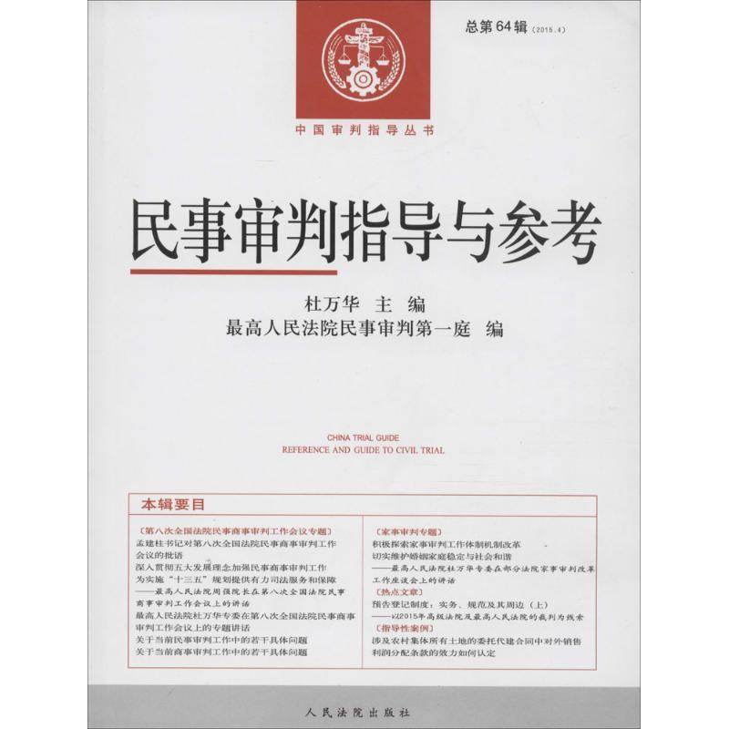 正版新书】民事审判指导与参考(2015年.第4辑:总第64辑)杜万华9