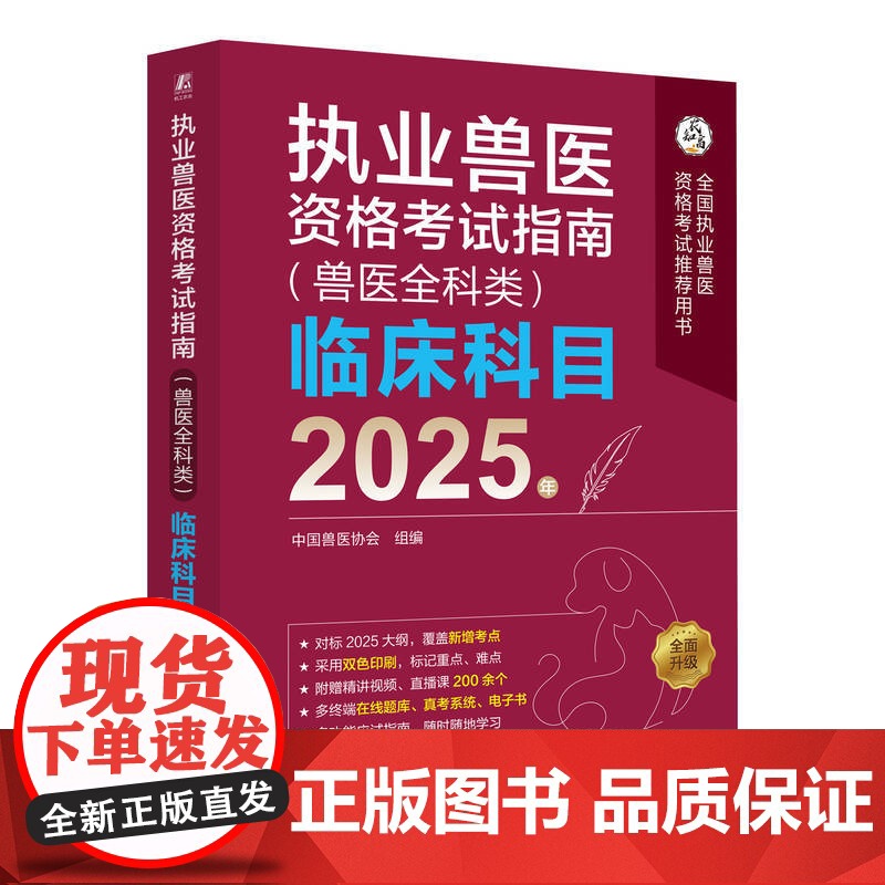 正版 执业兽医资格考试指南(兽医全科类)临床科目 2025年 中国兽医协会 执业兽医 兽医协会 兽医考试高清大图