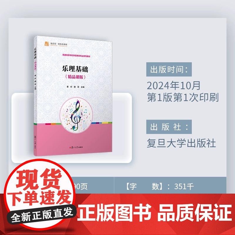 乐理基础(精品课版)秦岭 滕菲 复旦大学出版社 乐理 学前教育 教材高清大图