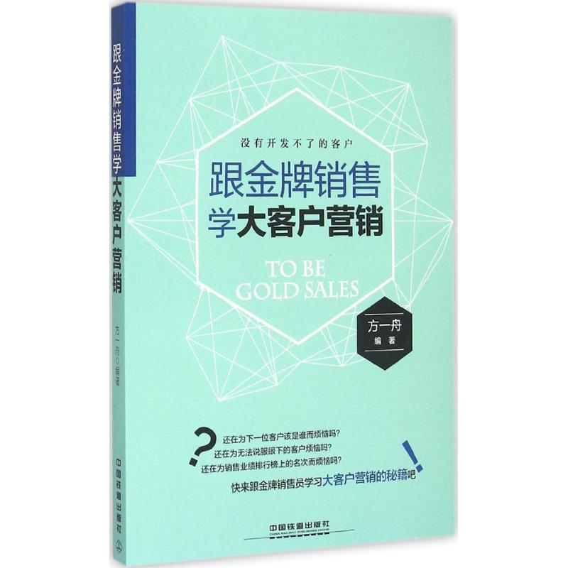 正版新书】跟金牌销售学大客户营销方一舟9787113200763