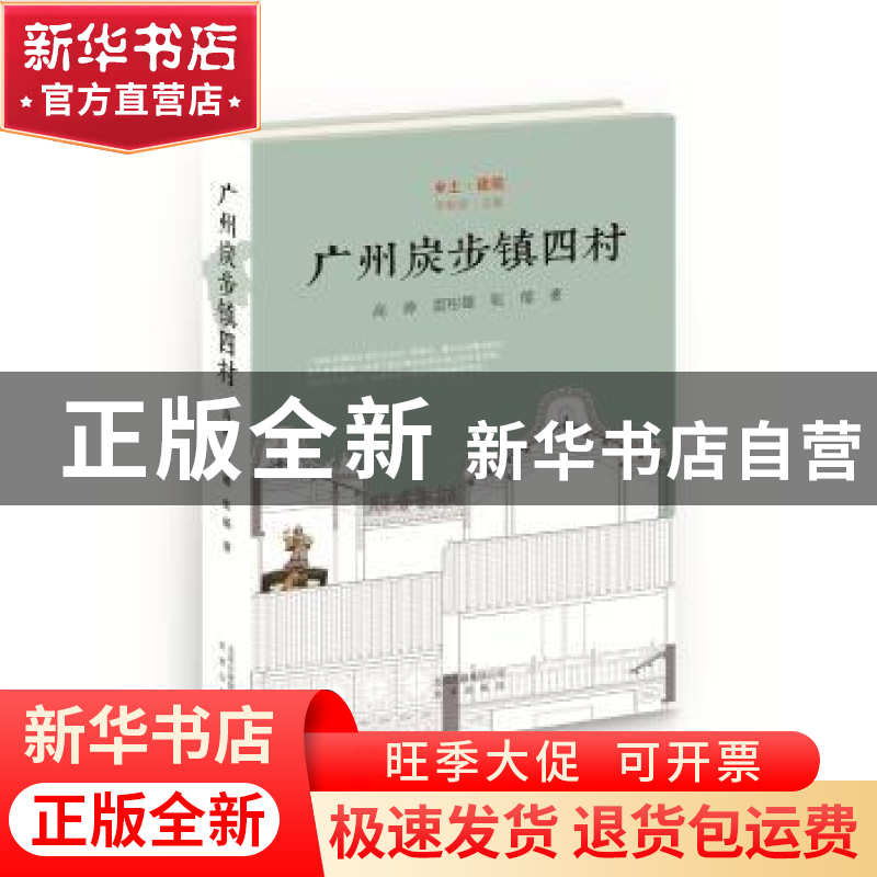 正版 广州炭步镇四村 高婷,雷彤娜,张郁 北京出版社 9787200134高清大图