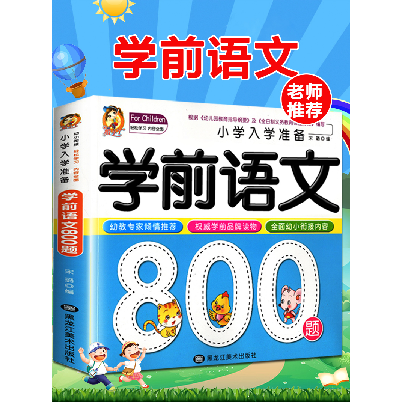 诺森学前语文800题宋璐9787531865520黑龙江美术出版社高清大图