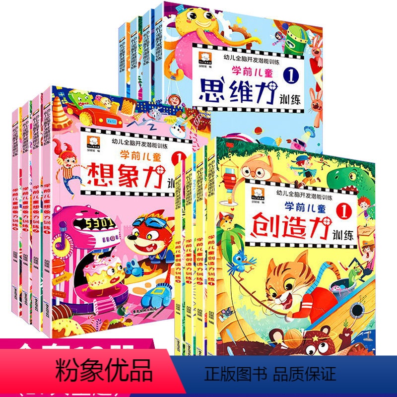 【正版】全套12册幼儿童全脑开发潜能训练儿童专注力训练学前思维创造想像力记忆力观察力3-4-5-6岁幼儿宝宝启蒙早教益