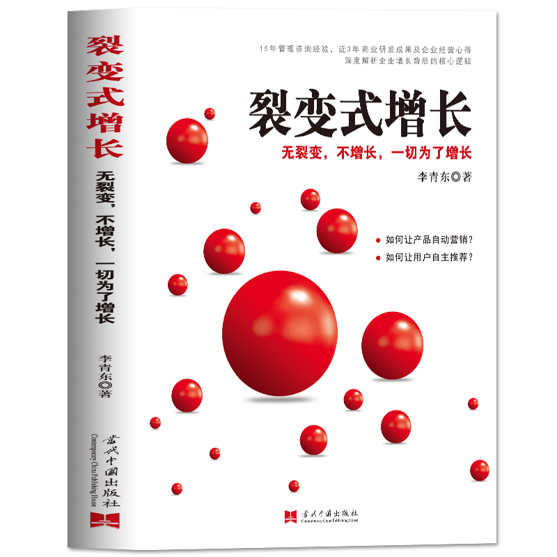 [正版]裂变式增长 企业平台化转型方法与工具 经营管理类书籍领导力法则企业管理激励创业书商业模式原则原版商业思维识人用人