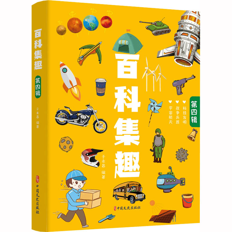 [M]百科集趣 第4辑-9787520535694图片