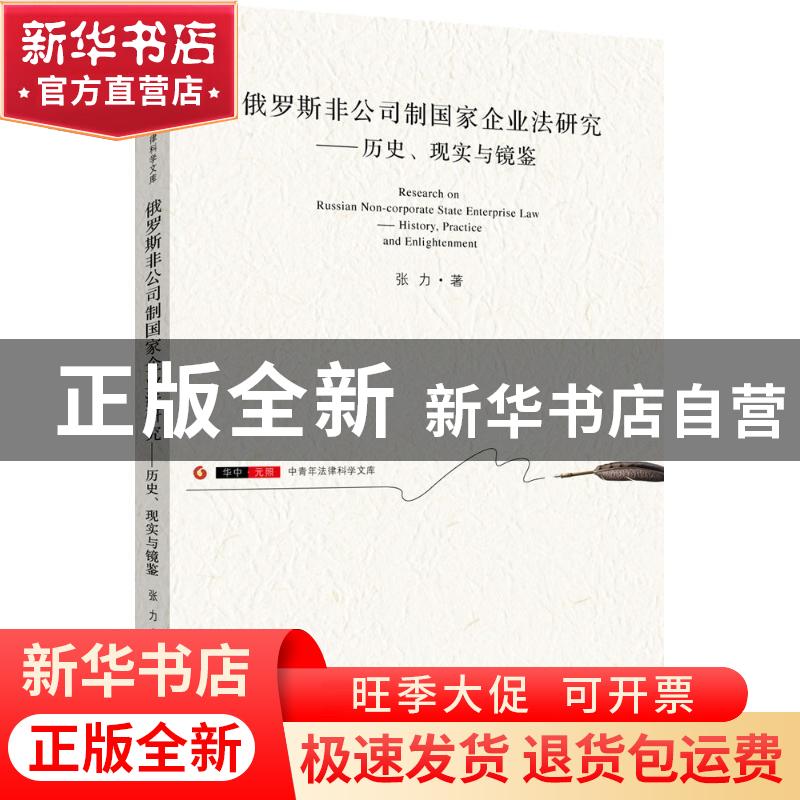 正版 俄罗斯非公司制国家企业法研究:历史、现实与镜鉴:history,高清大图
