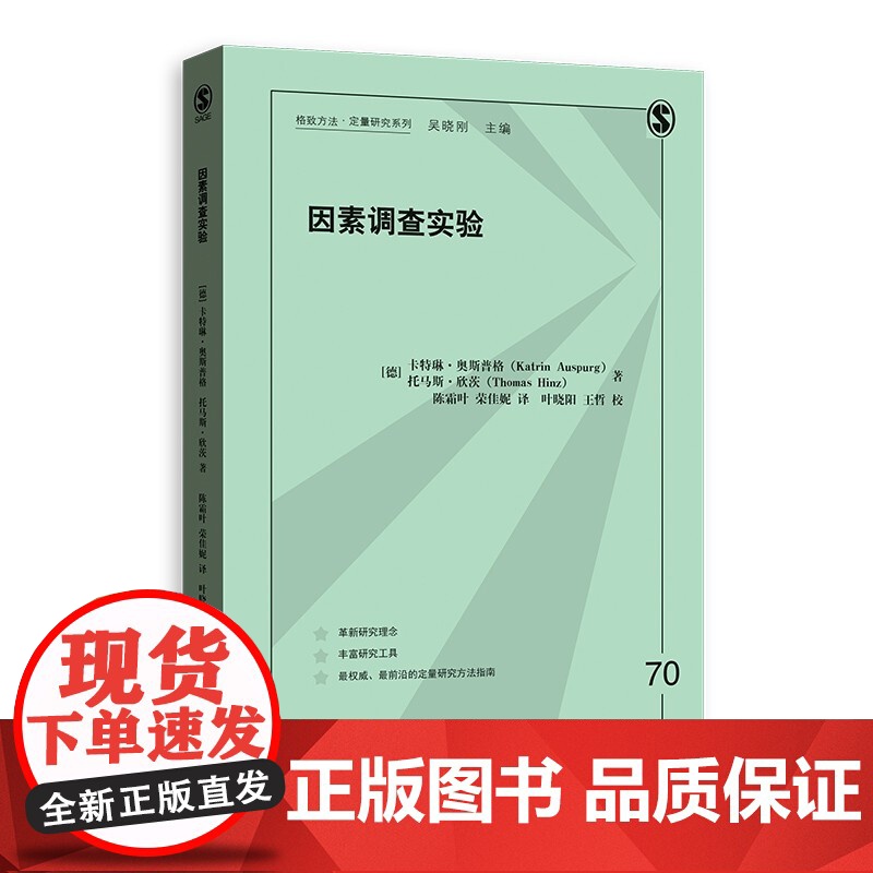 因素调查实验 格致方法定量研究系列格致出版社问卷调查社会科学研究方法入门级书籍高清大图