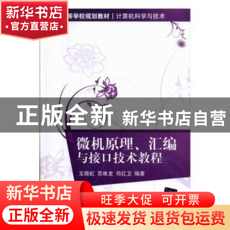 正版 微机原理、汇编与接口技术教程 王晓虹,苏维龙,邓红卫编著