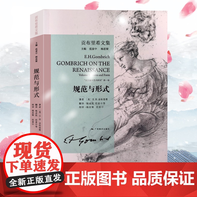 规范与形式 贡布里希文集 文艺复兴哲学艺术研究 西方艺术哲学剖析 大众艺术熏陶美学阅读精品启蒙读物艺术哲学与教育绘画理论
