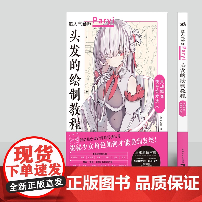 正版 头发的绘制教程人气插画家兼角色设计师帕里Paryi初教程揭秘少女角色如何美到发丝漫画技法美少女二次元绘画板绘c高清大图