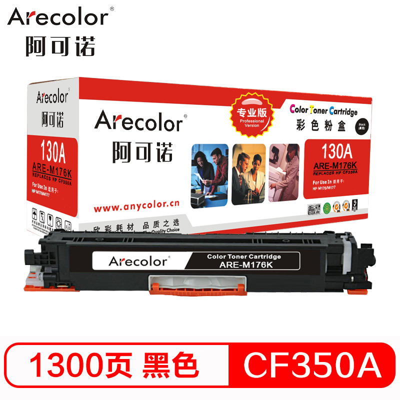 阿可诺 CF350A硒鼓专业版 ARE-M176K黑色130A 适用惠普HP LaserJet M176n M177fw